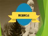 課件：部編版語文九年級(jí)下冊(cè)第3課 短詩五首——蕭紅墓畔口占