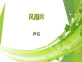 課件：部編版語文九年級下冊第3課 短詩五首——風(fēng)雨吟