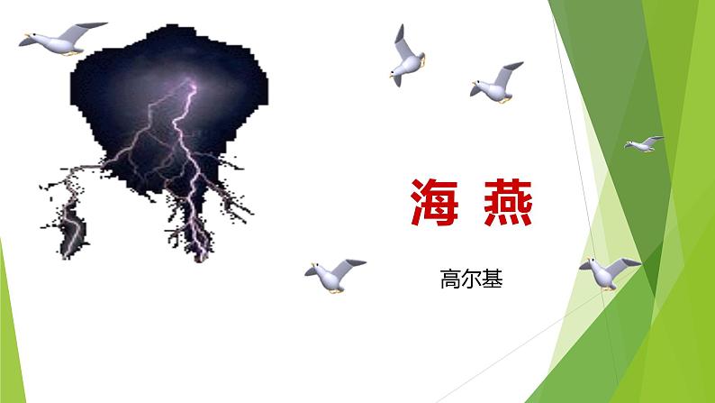 课件：部编版语文九年级下册第4课 海燕第1页