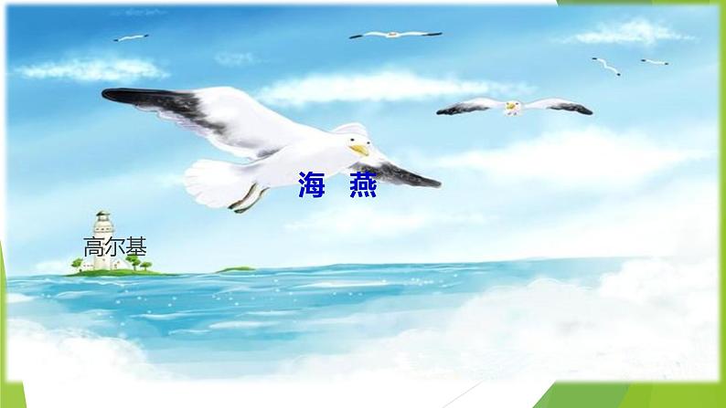 课件：部编版语文九年级下册第4课 海燕第1页