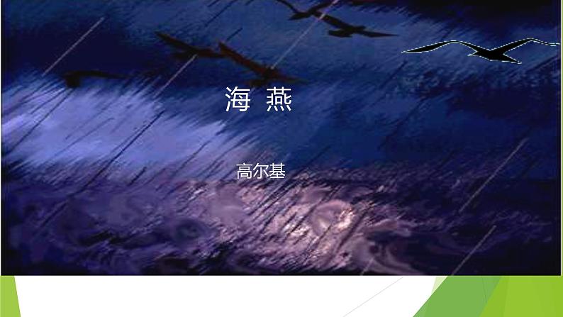 课件：部编版语文九年级下册第4课 海燕第1页
