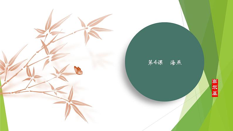 课件：部编版语文九年级下册第4课　海燕第1页