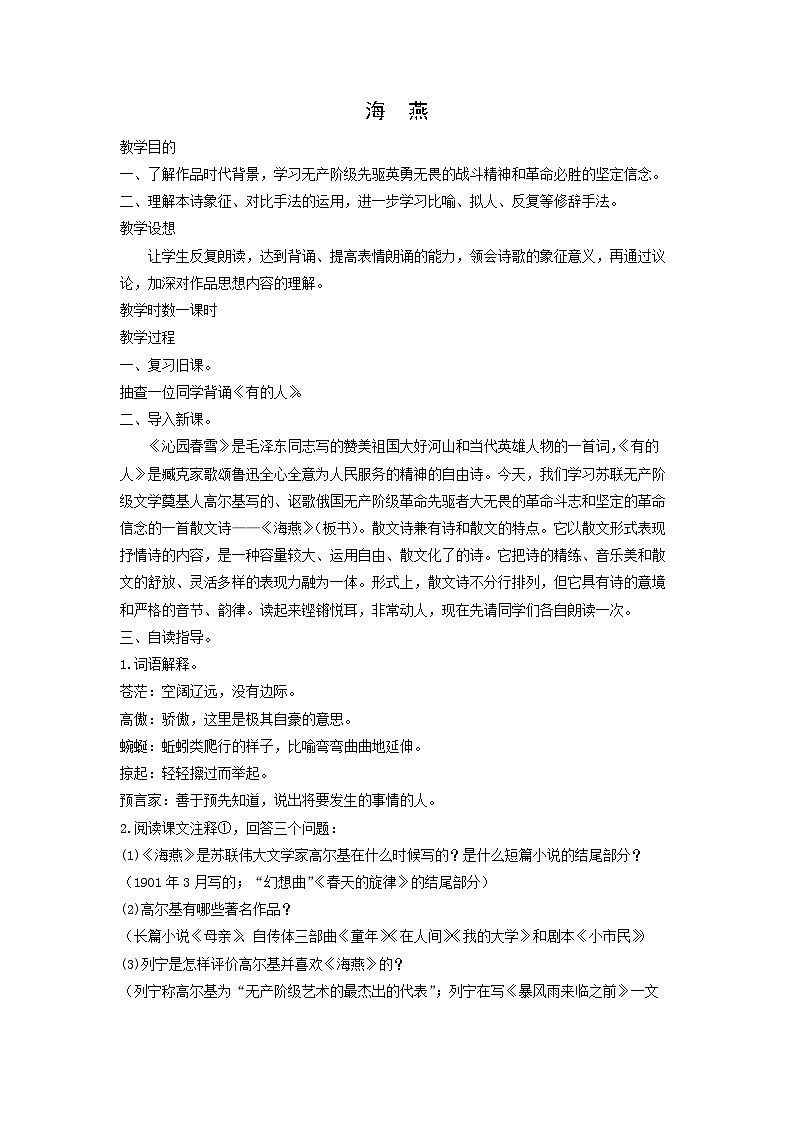 教案：部编版语文九年级下册第4课 海燕第1页