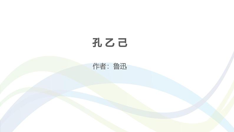 课件：部编版语文九年级下册第5课 孔乙己第1页