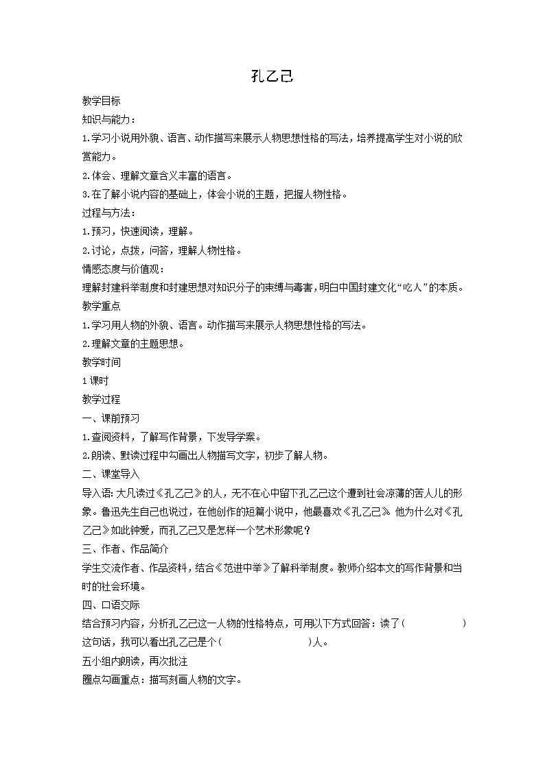 教案：部编版语文九年级下册第5课 孔乙己第1页