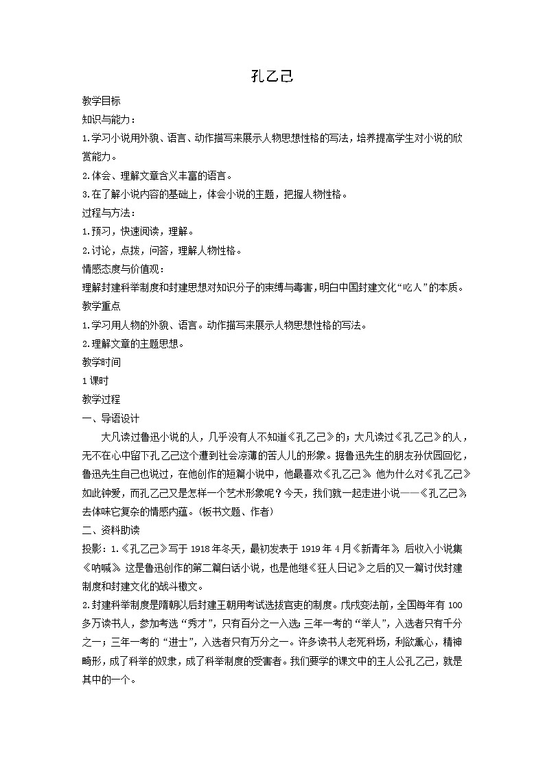 教案：部编版语文九年级下册第5课 孔乙己第1页