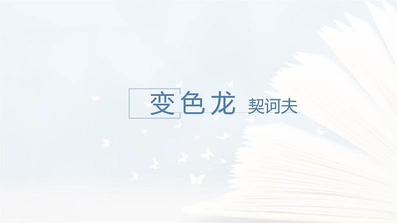 课件：部编版语文九年级下册第6课 变色龙第1页