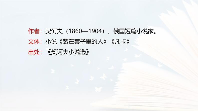 课件：部编版语文九年级下册第6课 变色龙第4页