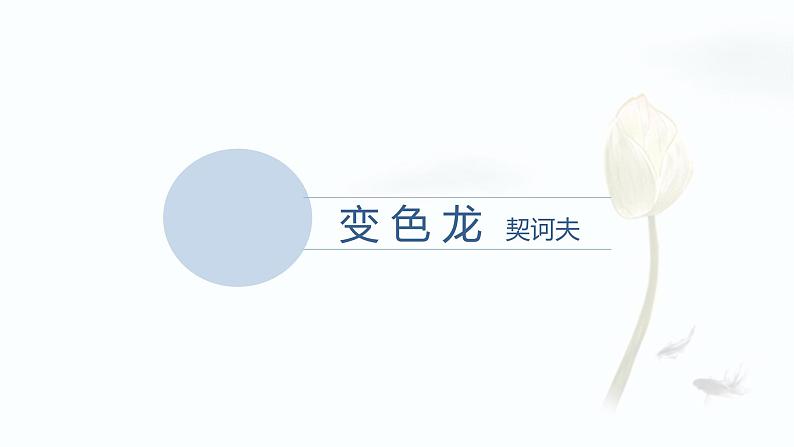 课件：部编版语文九年级下册第6课 变色龙第1页