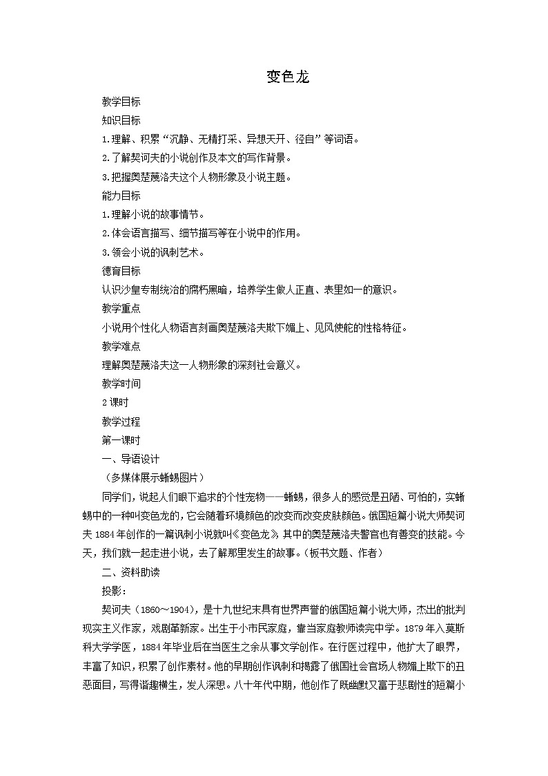 教案：部编版语文九年级下册第6课 变色龙第1页