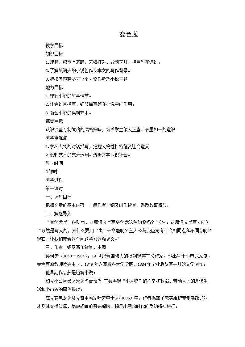 教案：部编版语文九年级下册第6课 变色龙第1页