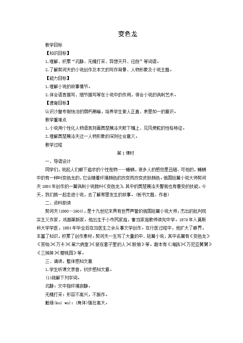 教案：部编版语文九年级下册第6课 变色龙第1页