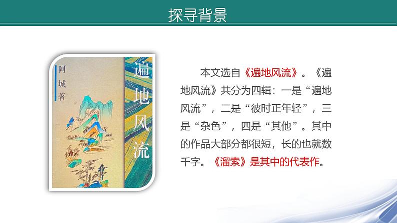 课件：部编版语文九年级下册第7课　溜索第7页
