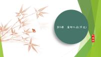 人教部编版（2024）九年级下册蒲柳人家示范课ppt课件