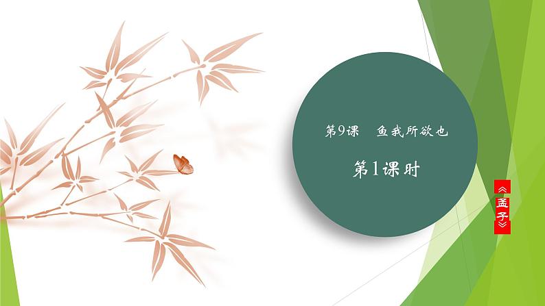 课件：部编版语文九年级下册第9课 鱼我所欲也 第1课时第1页