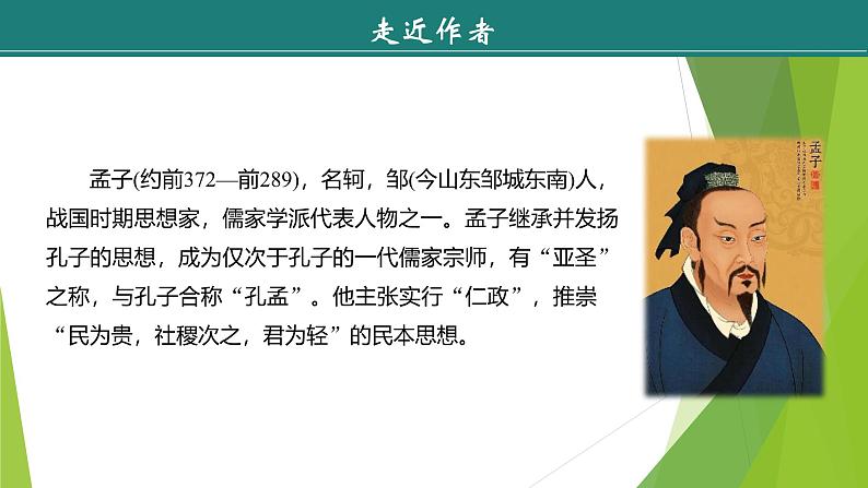 课件：部编版语文九年级下册第9课 鱼我所欲也 第1课时第6页