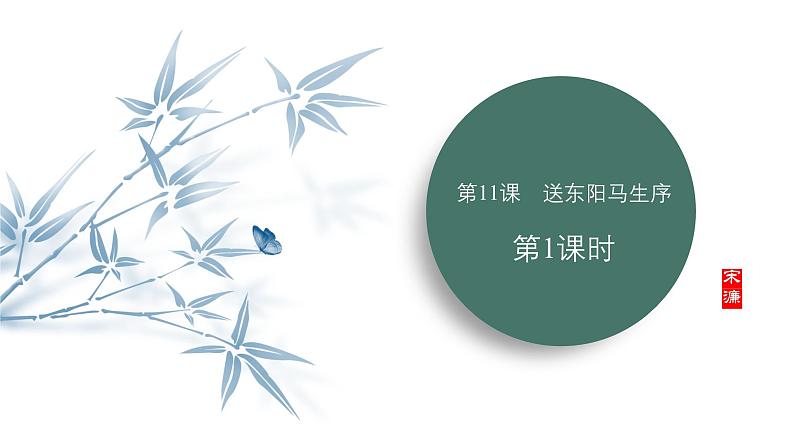 课件：部编版语文九年级下册第11课 送东阳马生序 第1课时第1页