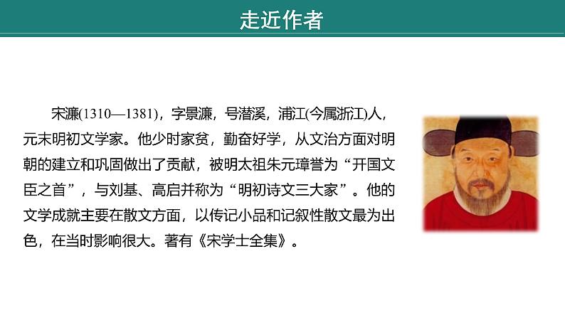 课件：部编版语文九年级下册第11课 送东阳马生序 第1课时第5页