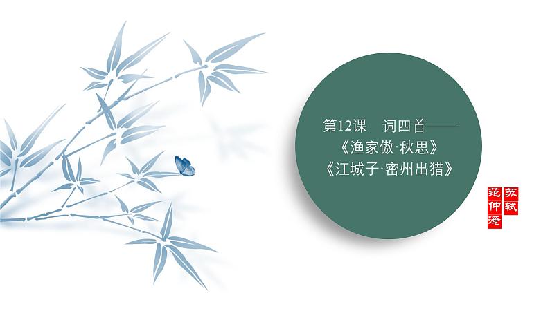 课件：部编版语文九年级下册第12课 词四首——《渔家傲•秋思》《江城子•密州出猎》第1页