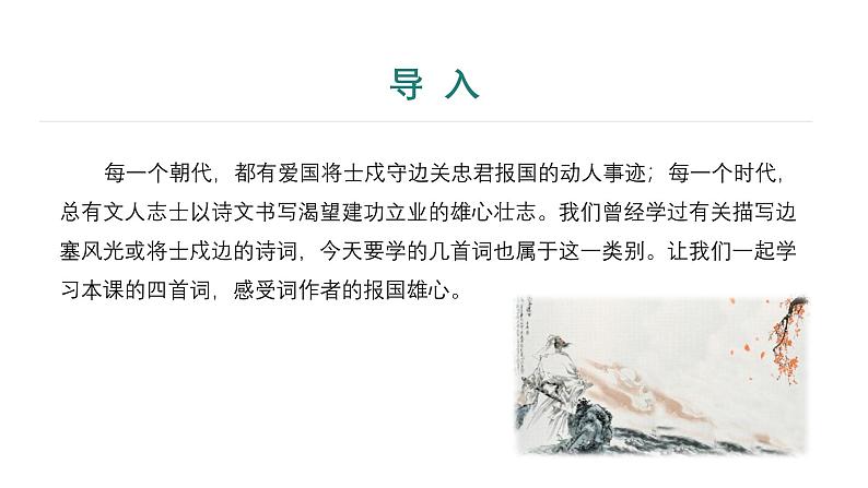课件：部编版语文九年级下册第12课 词四首——《渔家傲•秋思》《江城子•密州出猎》第3页