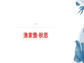 课件：部编版语文九年级下册第12课 词四首——《渔家傲•秋思》《江城子•密州出猎》