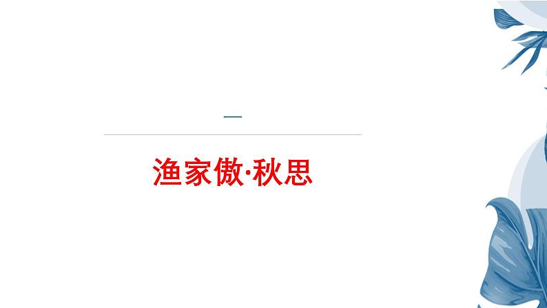 课件：部编版语文九年级下册第12课 词四首——《渔家傲•秋思》《江城子•密州出猎》第4页