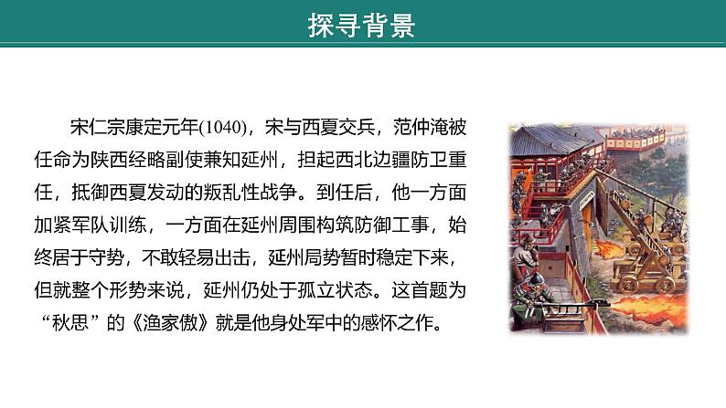 课件：部编版语文九年级下册第12课 词四首——《渔家傲•秋思》《江城子•密州出猎》第7页