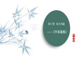 课件：部编版语文九年级下册第13课 短文两篇——《不求甚解》