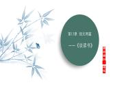 课件：部编版语文九年级下册第13课 短文两篇——《谈读书》