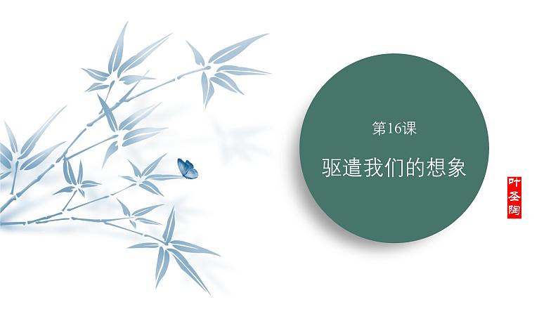 课件：部编版语文九年级下册第16课 驱遣我们的想象第1页