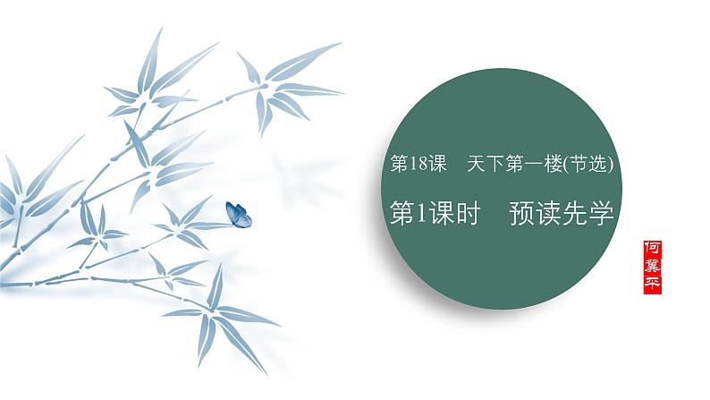 课件：部编版语文九年级下册第18课　天下第一楼（节选）第1课时　预读先学第1页