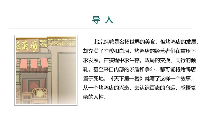 课件：部编版语文九年级下册第18课　天下第一楼（节选）第1课时　预读先学第3页