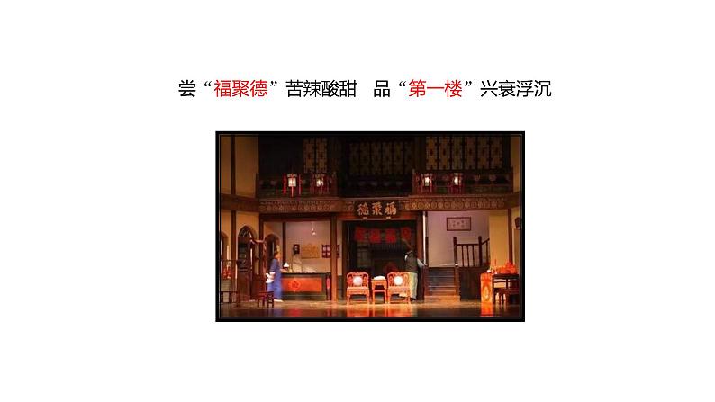 课件：部编版语文九年级下册第18课　天下第一楼（节选）第1课时　预读先学第5页