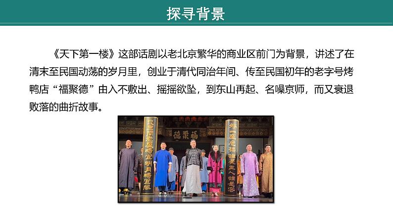 课件：部编版语文九年级下册第18课　天下第一楼（节选）第1课时　预读先学第8页