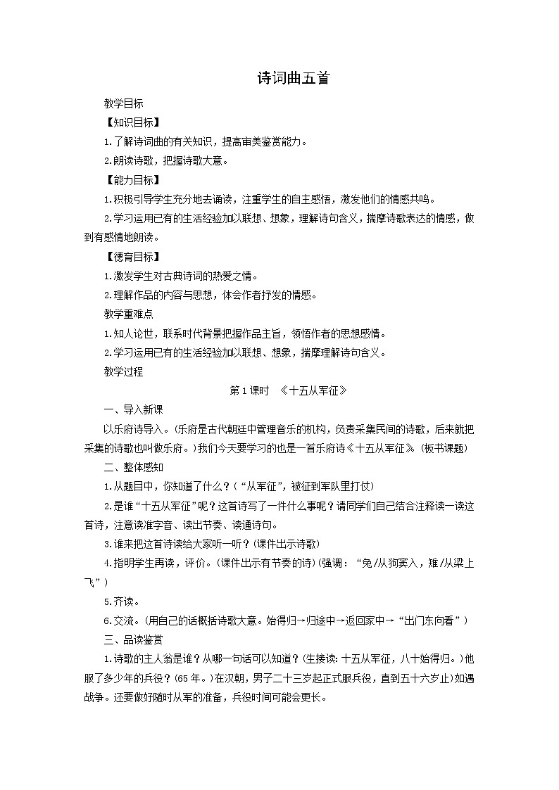 教案：部编版语文九年级下册第24课 诗词曲五首第1页