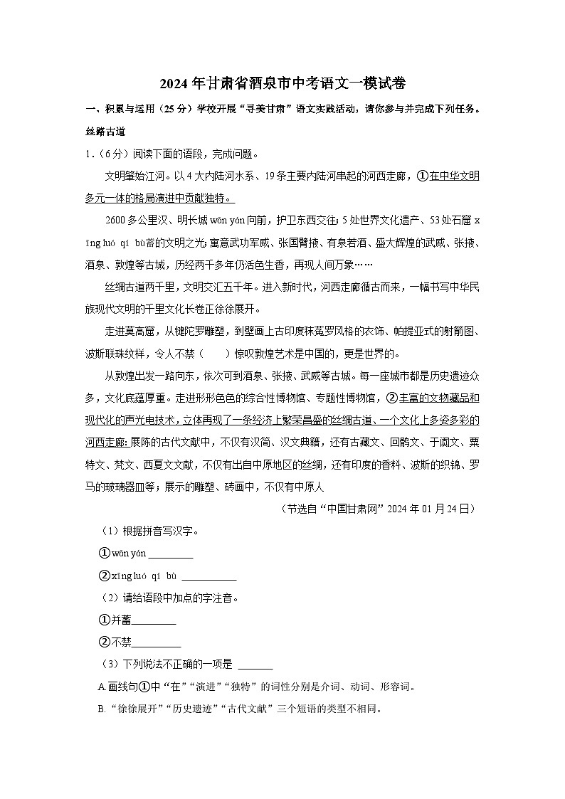 2024年甘肃省酒泉市中考语文一模试卷（含解析）第1页