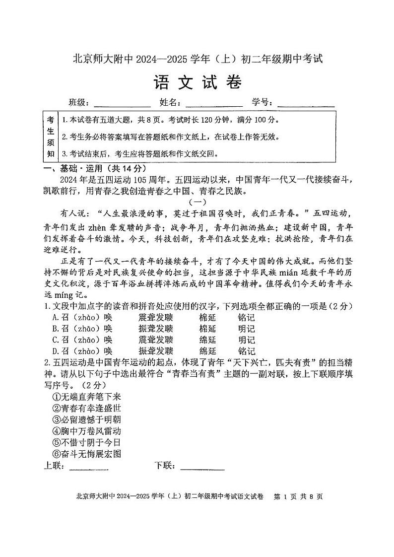 北京师范大学附属中学2024-2025学年八年级上学期期中考试语文试卷第1页