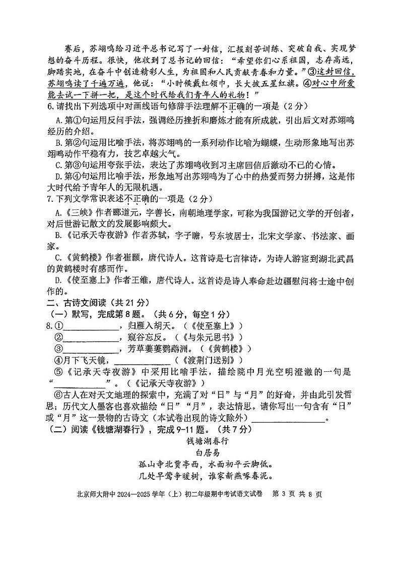 北京师范大学附属中学2024-2025学年八年级上学期期中考试语文试卷第3页
