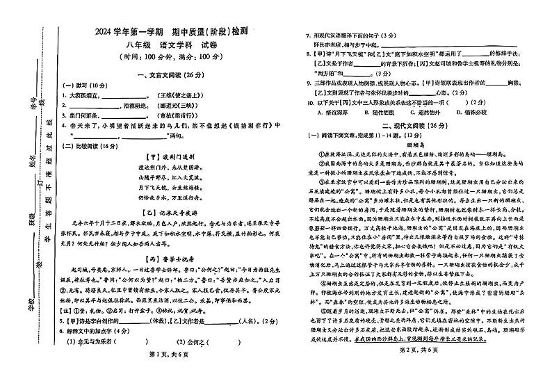 上海市闵行区多校2024-2025学年八年级上学期期中考试语文试题第1页