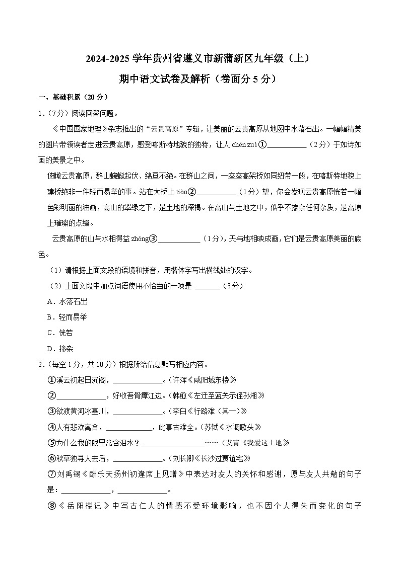 贵州省遵义市新蒲新区2024-2025学年九年级上学期期中考试语文试题第1页