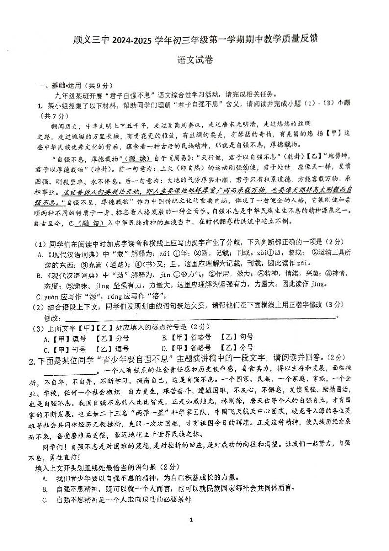 北京市顺义区第三中学2024-2025学年九年级上学期期中语文试卷第1页