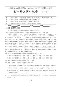 北京西城外国语学校2024-2025学年七年级上学期期中考试语文试题