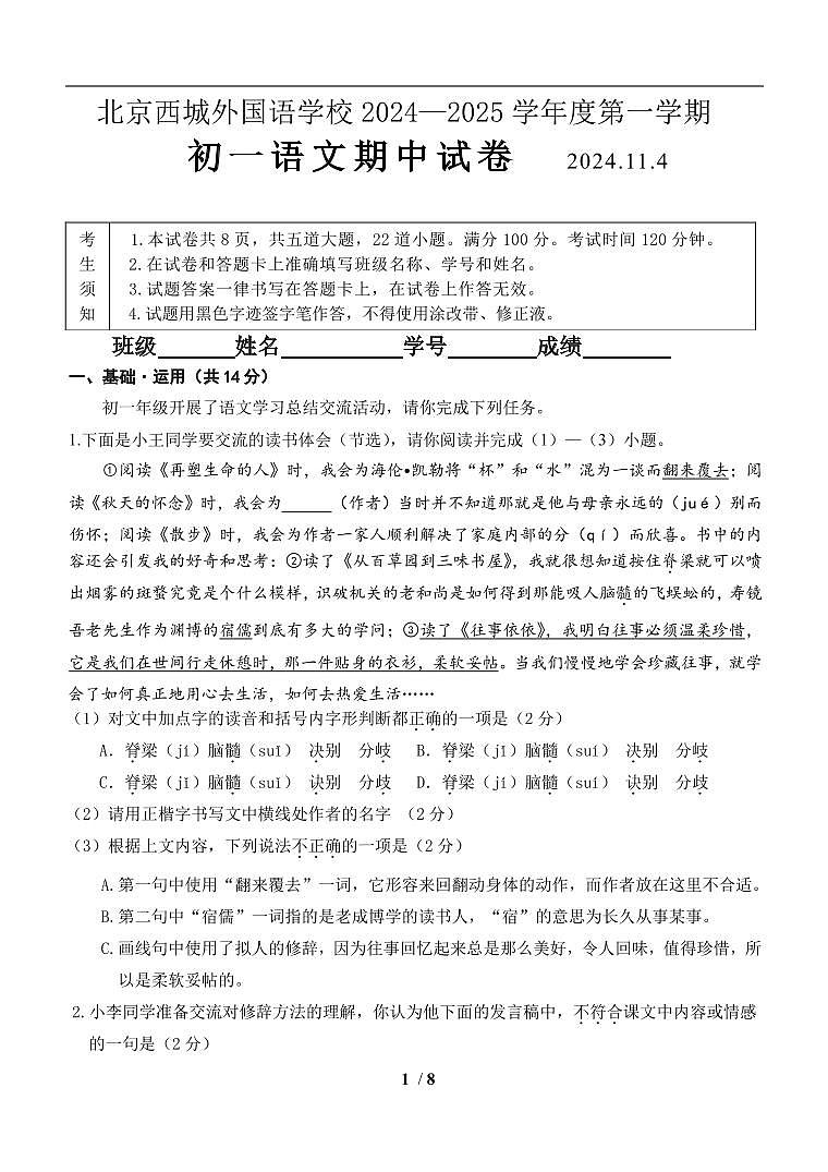 北京西城外国语学校2024-2025学年七年级上学期期中考试语文试题第1页
