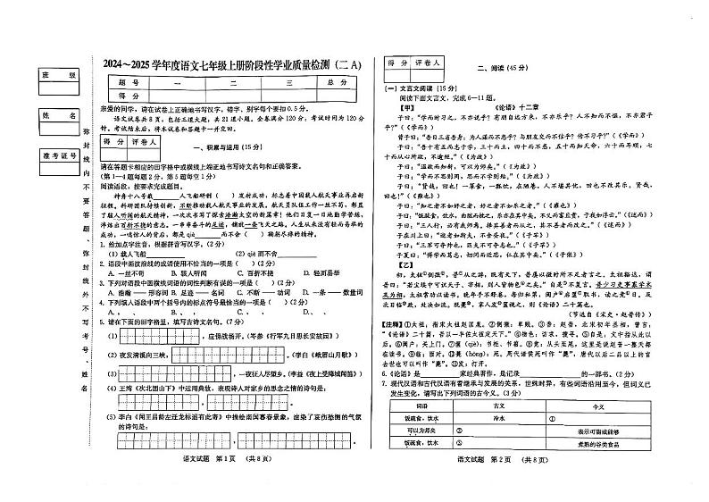 吉林省吉林市第二十三中学2024-2025学年七年级上学期11月期中语文试题第1页