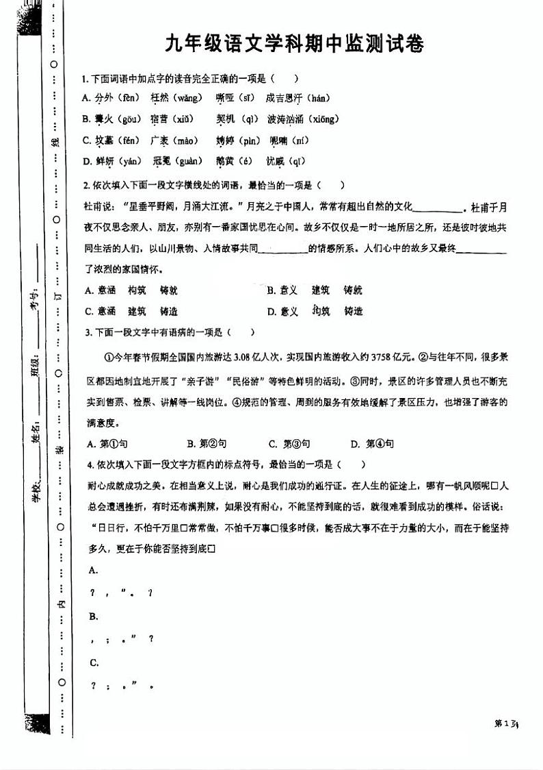 天津市津南区咸水沽第三中学2024-2025学年九年级上学期期中考试语文卷第1页
