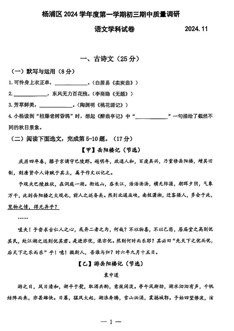 上海市杨浦区2024-2025学年九年级上学期期中考试语文试题第1页
