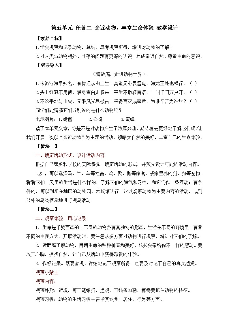 七年级语文上册统编版（部编版）2024-2025第五单元 任务二 亲近动物，丰富生命体验 教学设计第1页