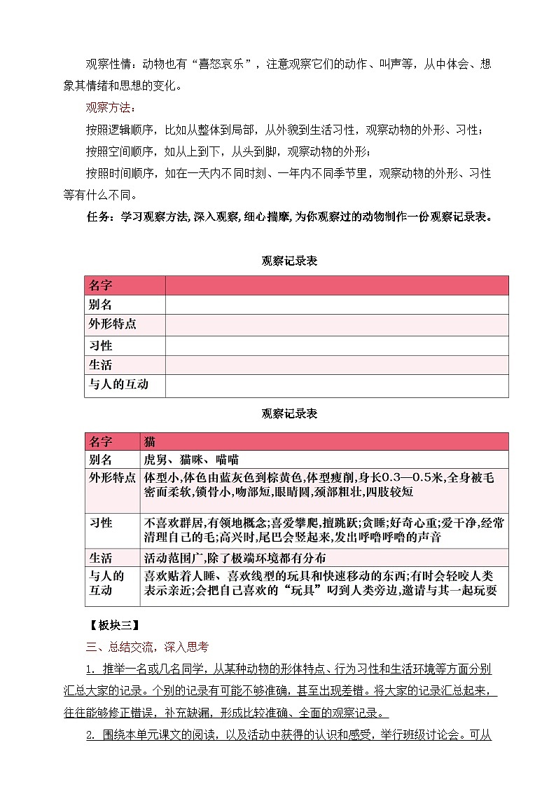 七年级语文上册统编版（部编版）2024-2025第五单元 任务二 亲近动物，丰富生命体验 教学设计第2页