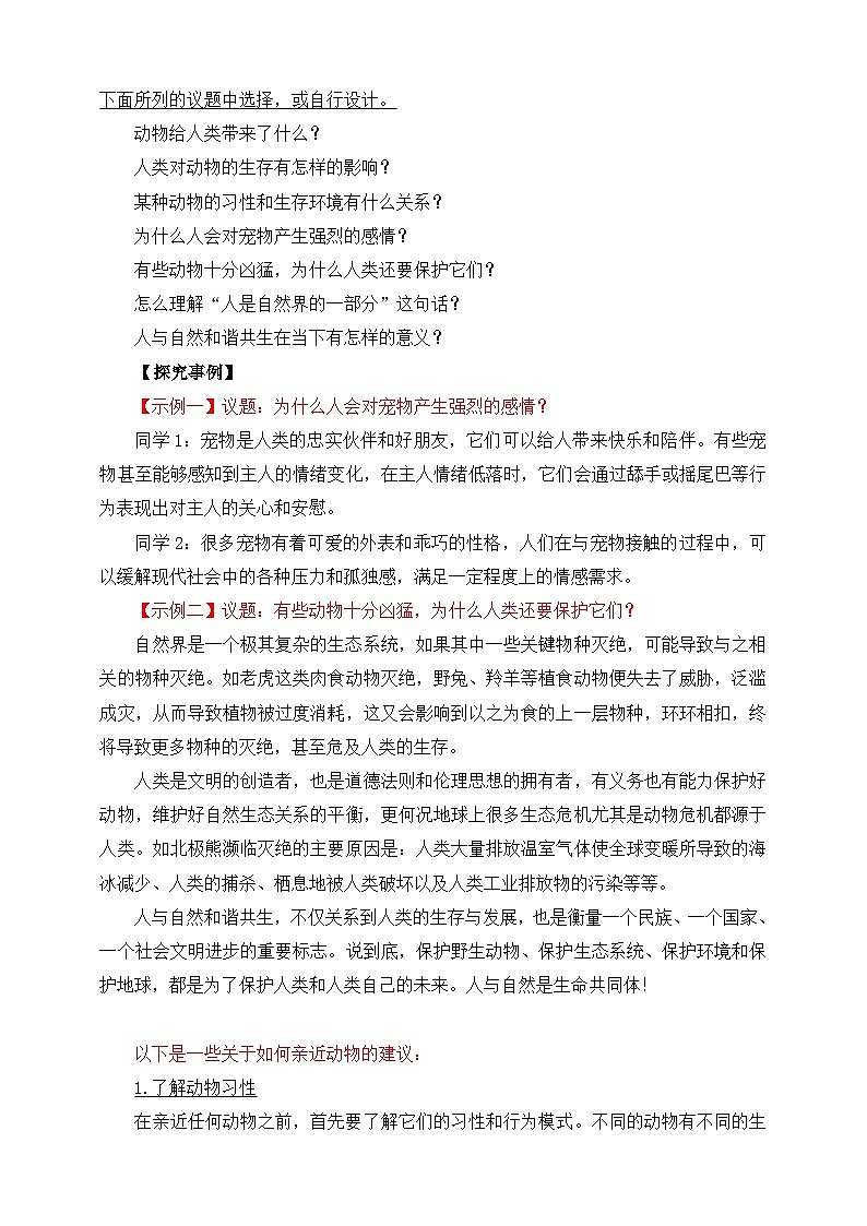 七年级语文上册统编版（部编版）2024-2025第五单元 任务二 亲近动物，丰富生命体验 教学设计第3页