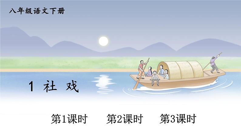 部编版语文八年级下册 第1单元 1 社戏 PPT课件第1页